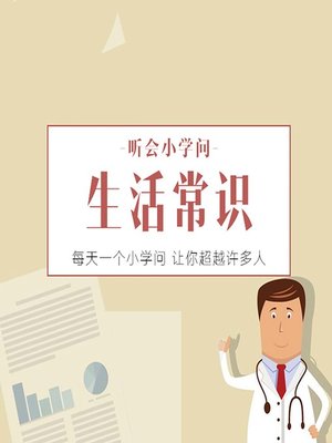 cover image of 听会小学问之生活常识 (Listen and Learn)